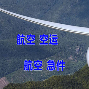 武宿航空货运快递-选东方航空和上海航空