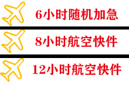 武宿航空货运快递公司,专业空运当天件